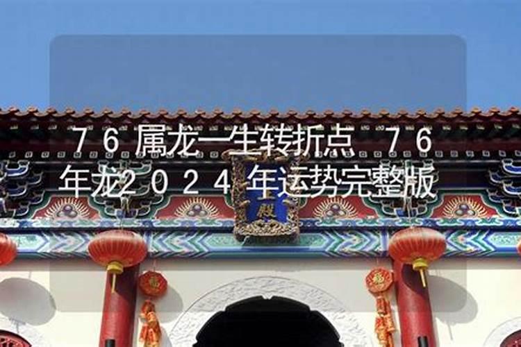 76年龙今年爱情运势好吗