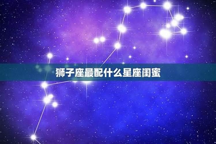 狮子座与什么星座最配闺蜜呢