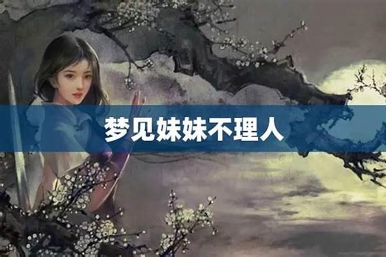 梦见爸妈妹妹家里人都不理我