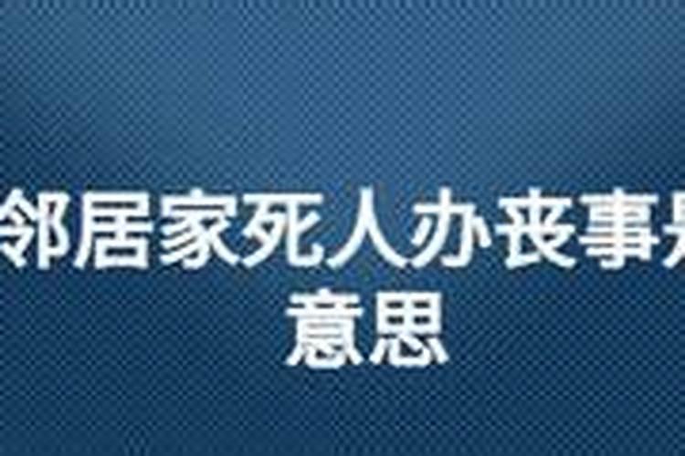 梦见邻居家死人了什么意思