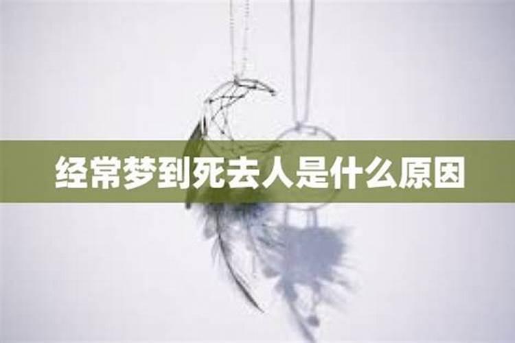 经常梦见死去的父母是什么原因