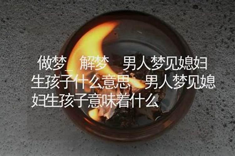 梦见男人生孩子意味着什么意思