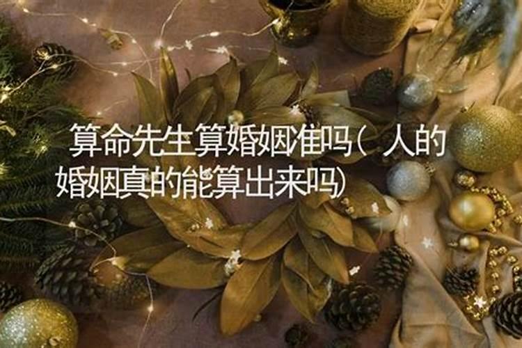 算命真的能算准婚姻么