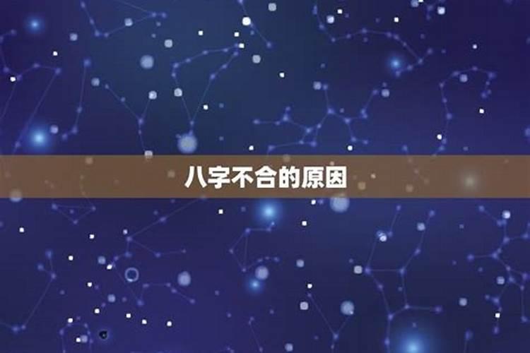 八字不合木火相克结婚会怎么样