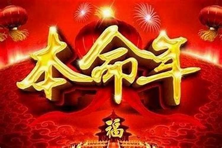 本命年的后一年怎么样