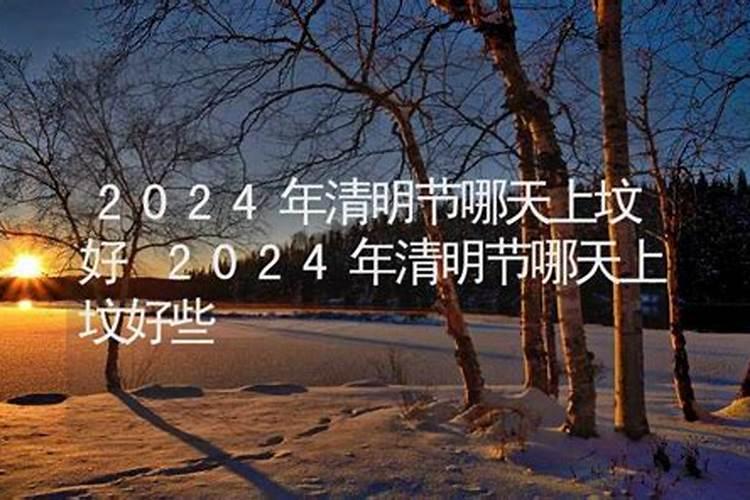 哪天清明节2023