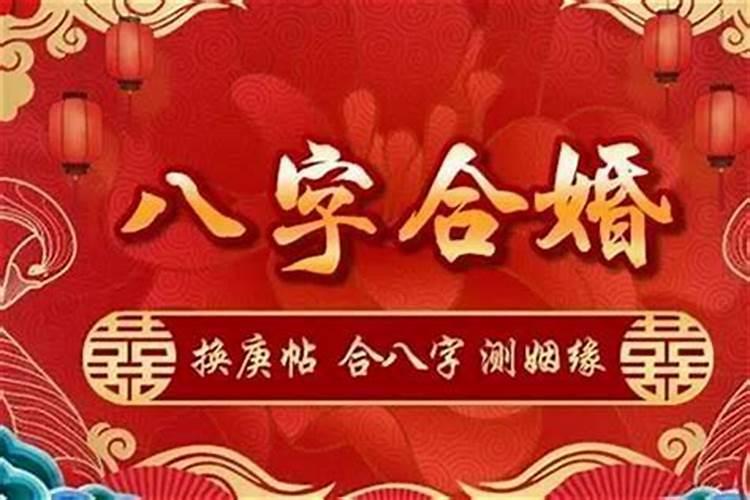 四柱合婚无合无冲好吗