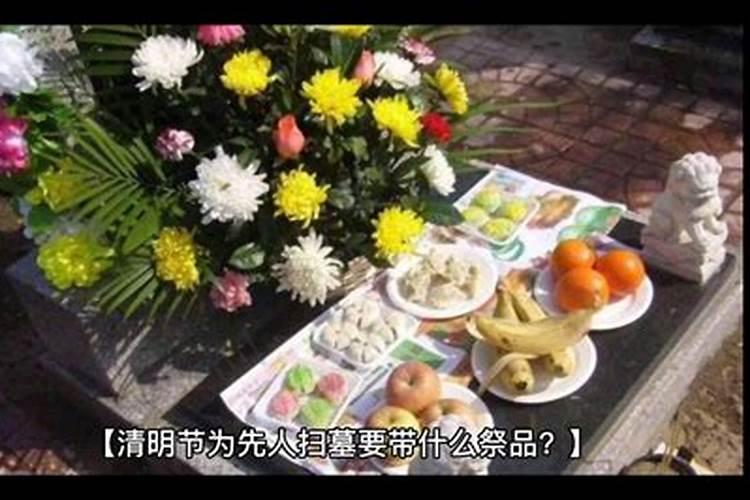 中秋节扫墓祭品有哪些