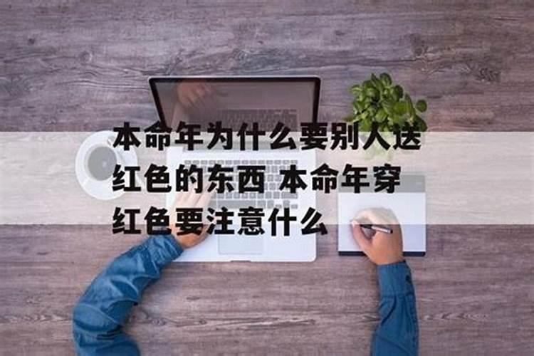 本命年为什么不能让人看见