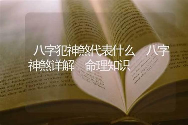 生辰八字带有绝房是什么意思