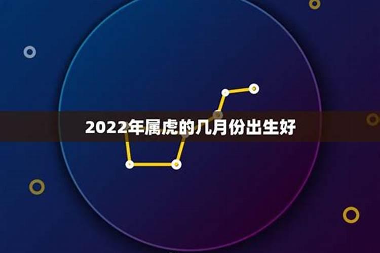 2022年属虎几月份生宝宝命运最好呢