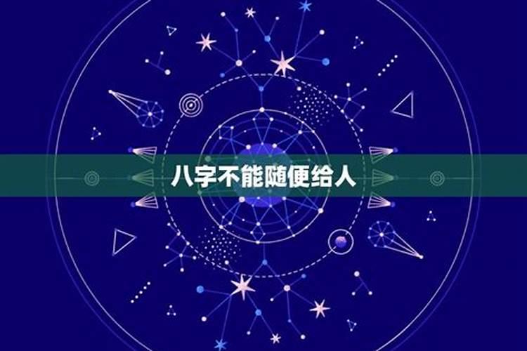 为什么不能给人生辰八字