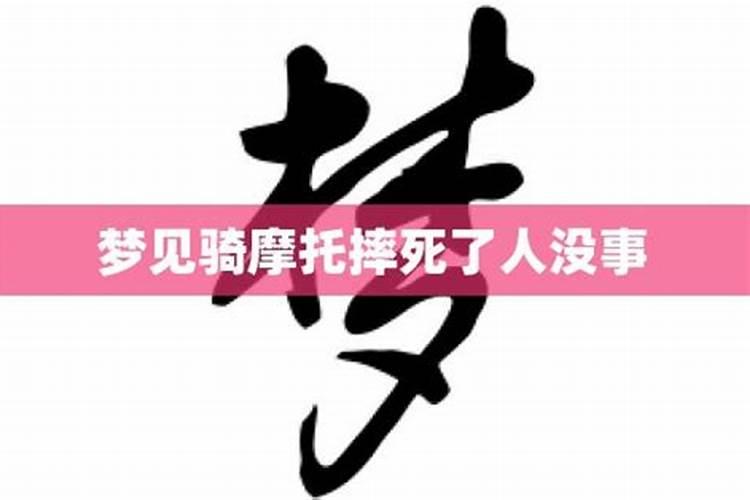 梦见骑摩托车摔下山崖