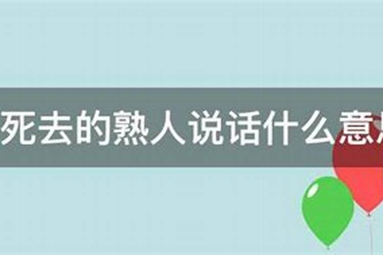 梦见死去的熟人给你东西吃