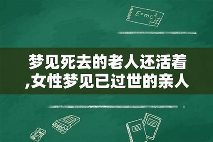 梦到死去的人在梦里还活着