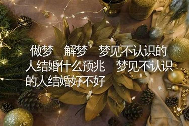 梦到长期不联系了的人结婚