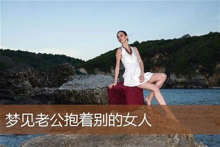 梦见老公出轨别的女人预示什么