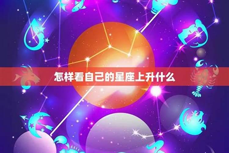 怎么看自己是什么星座