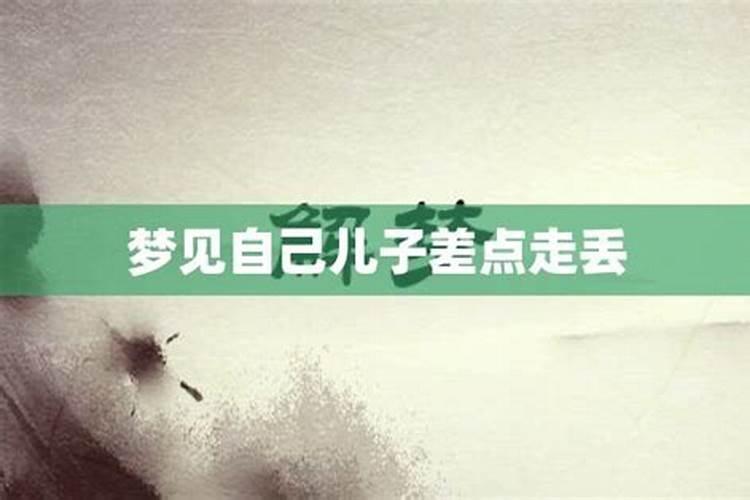 梦见和儿子走丢了什么意思