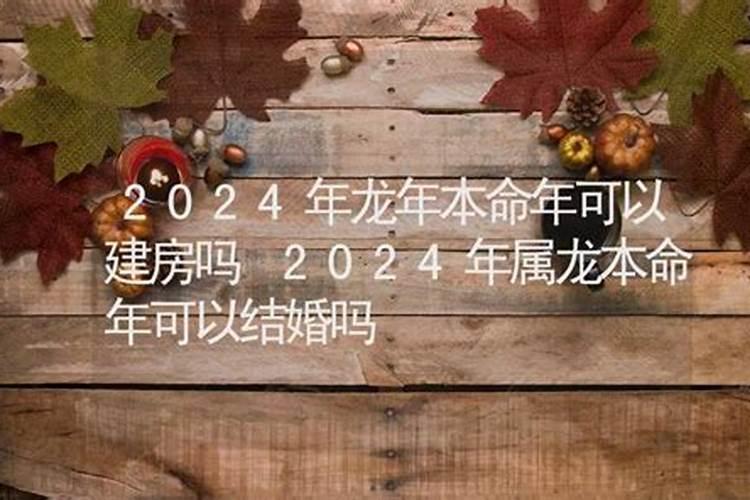 2022本命年虎可以装修房子吗