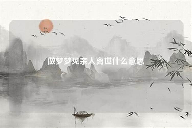 梦到亲人快要离世什么意思