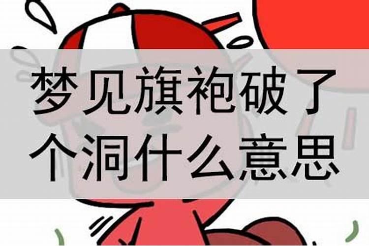 梦见炒菜的锅有洞是什么意思