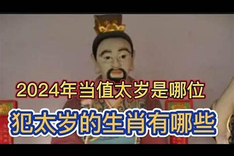 2021年是哪位太岁当值