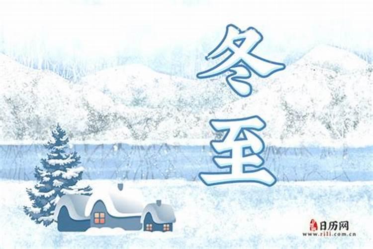 今年冬至是每年几月几日