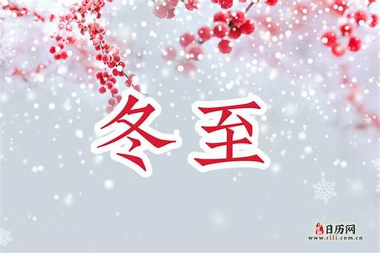 今年冬至是每年几月几日