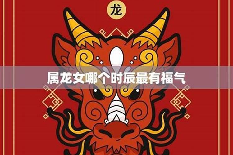 属龙女今年运势适合买房吗