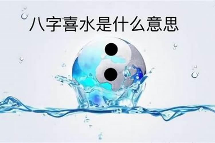 生辰八字喜水是什么意思