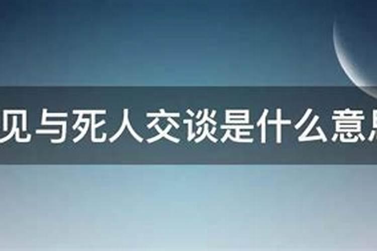 梦到死人场景是什么意思