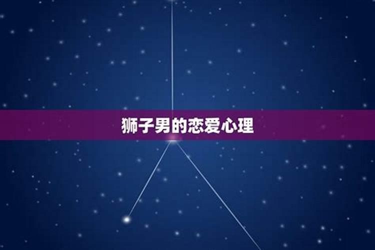 狮子女偏爱哪类型星座男生