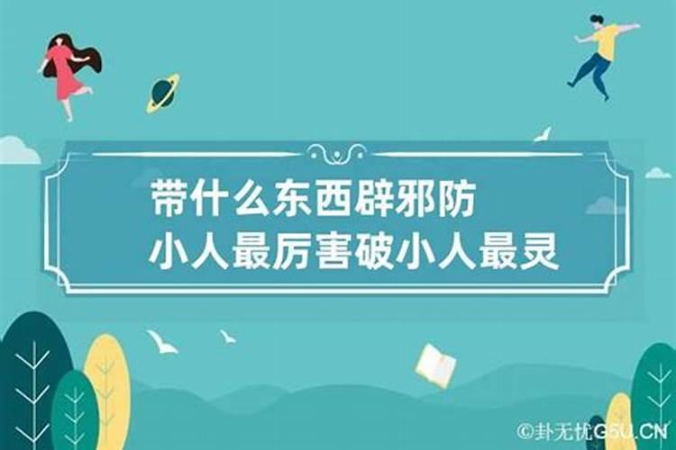 破小人都需要什么东西