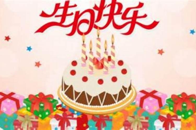 本命年过生日好吗?