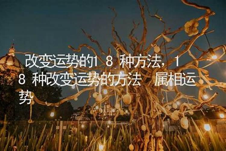 有什么可以改变运势