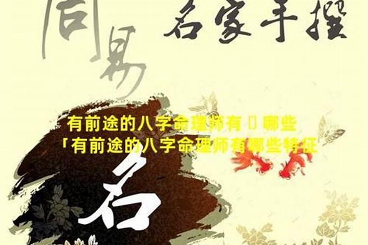 八字命理师有前途吗