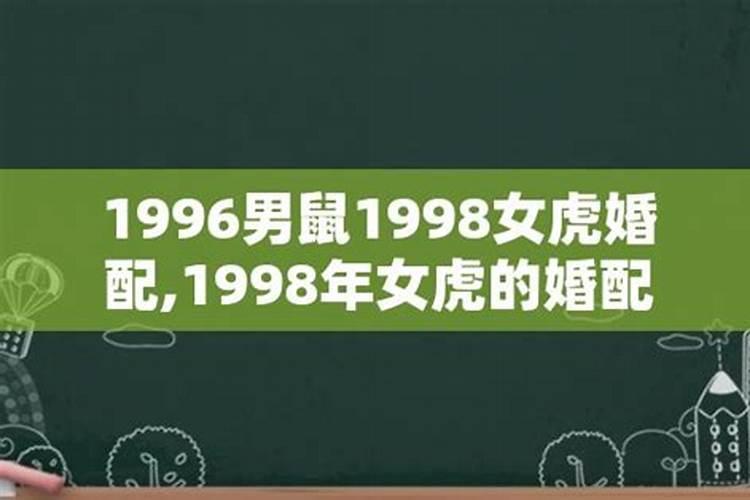 1998年婚配有哪些属相