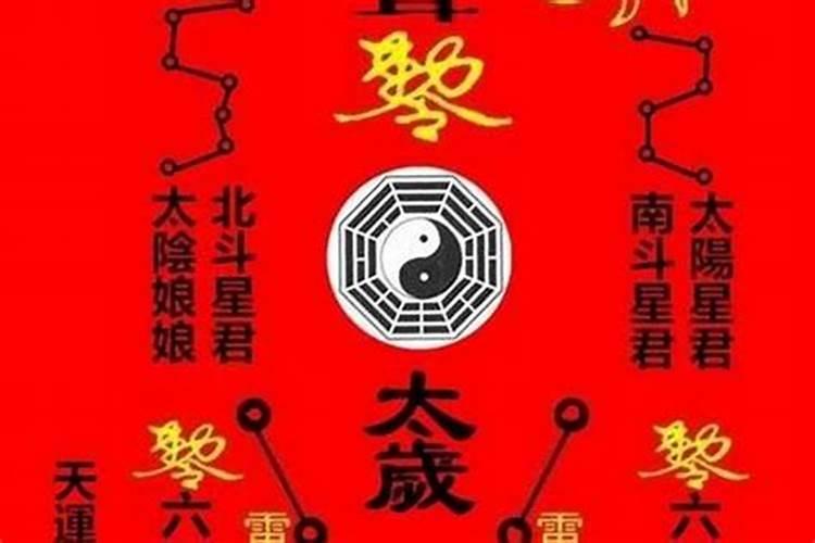 犯太岁怎么规避灾祸