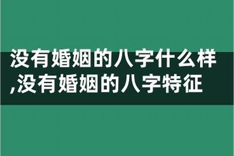 什么样的八字女人没有婚姻