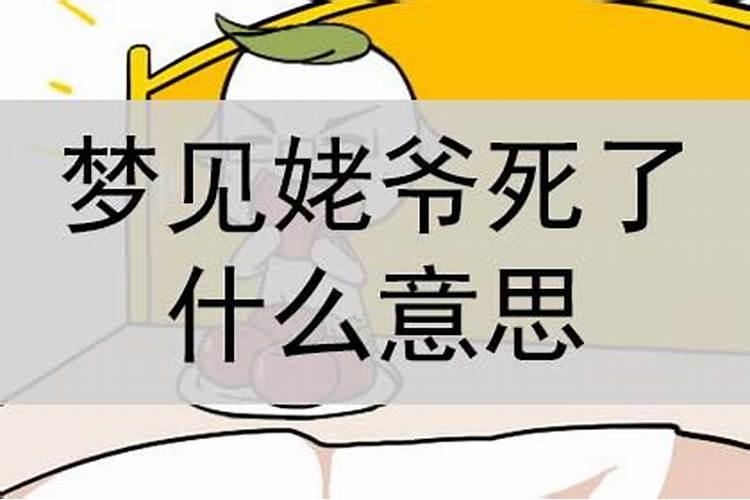 梦见姥爷死了预兆什么