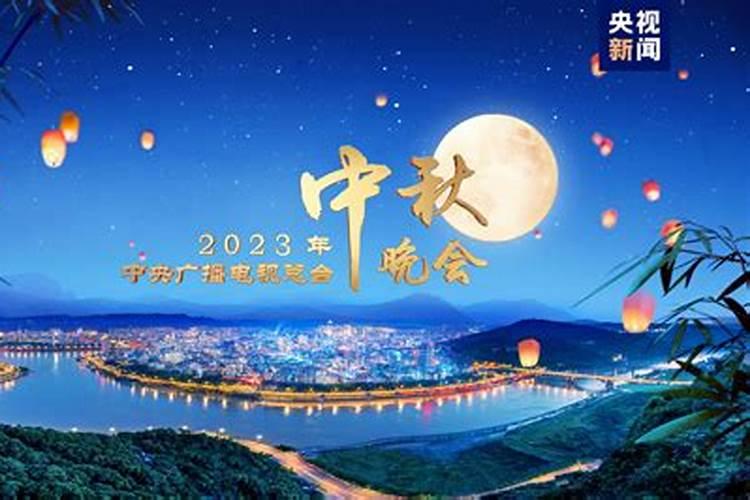 2023年中秋节在哪里