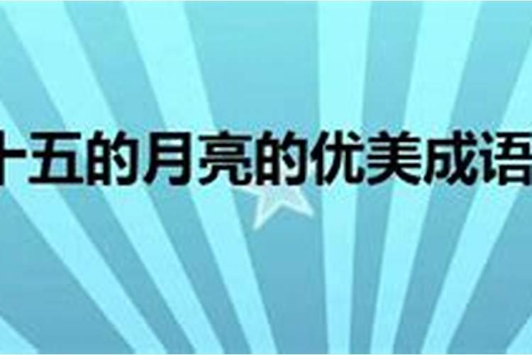 八月十五拜祭月亮