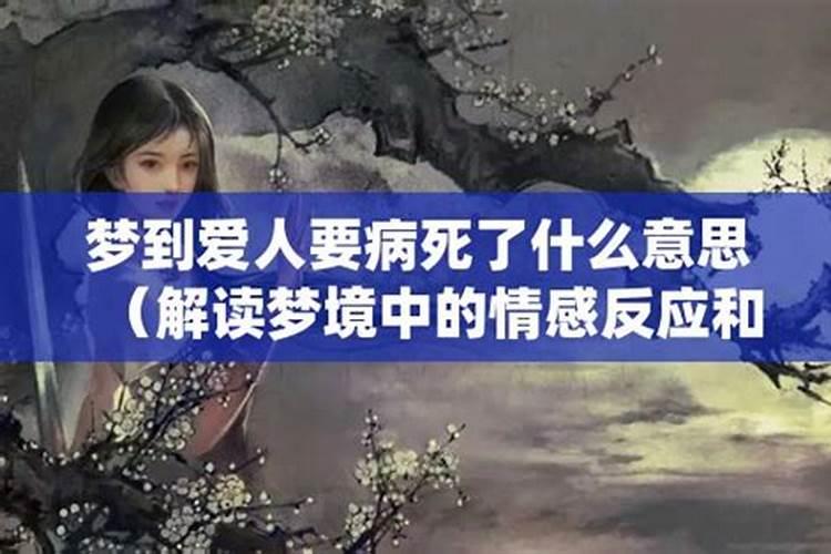 梦到爱人病好了什么意思