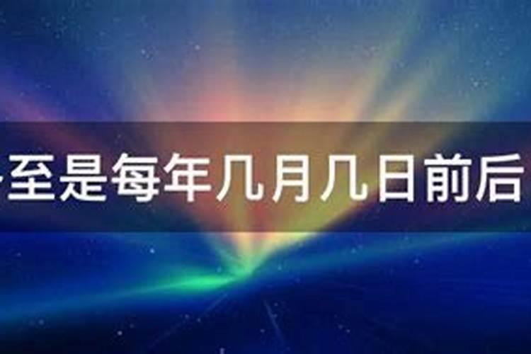 冬至是在几月几日