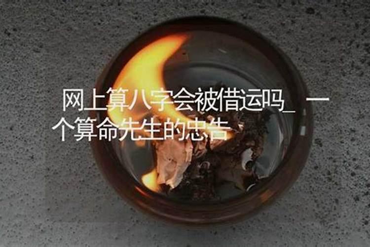 生辰八字透露给别人会怎么样