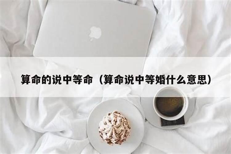 算命婚姻的三等是什么意思