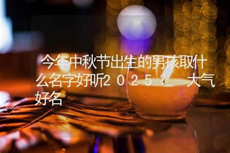 中秋节前出生的宝宝取什么小名