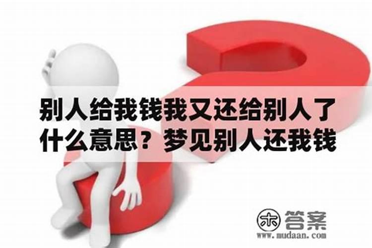 梦见熟人给我钱没要