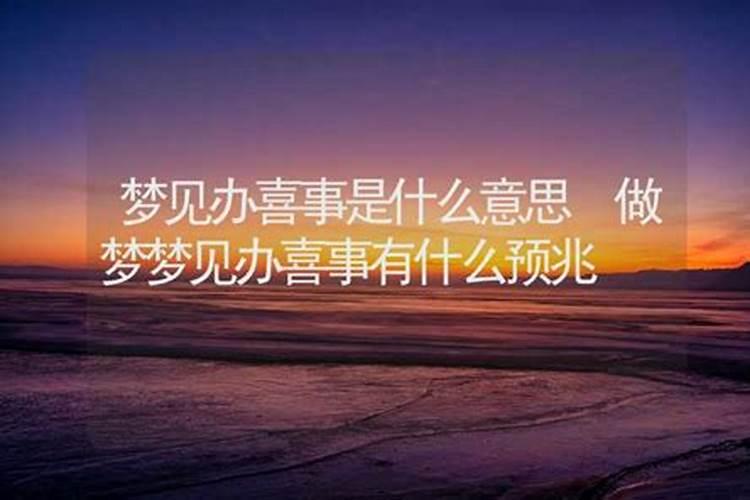 梦见邻居家有喜事是什么意思